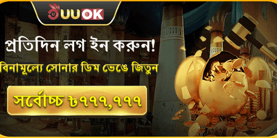 দৈনিক গোল্ডেন এগ জ্যাকপট promotion