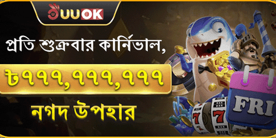 শুক্রবার সুপার পার্টি ক্যাশব্যাক promotion